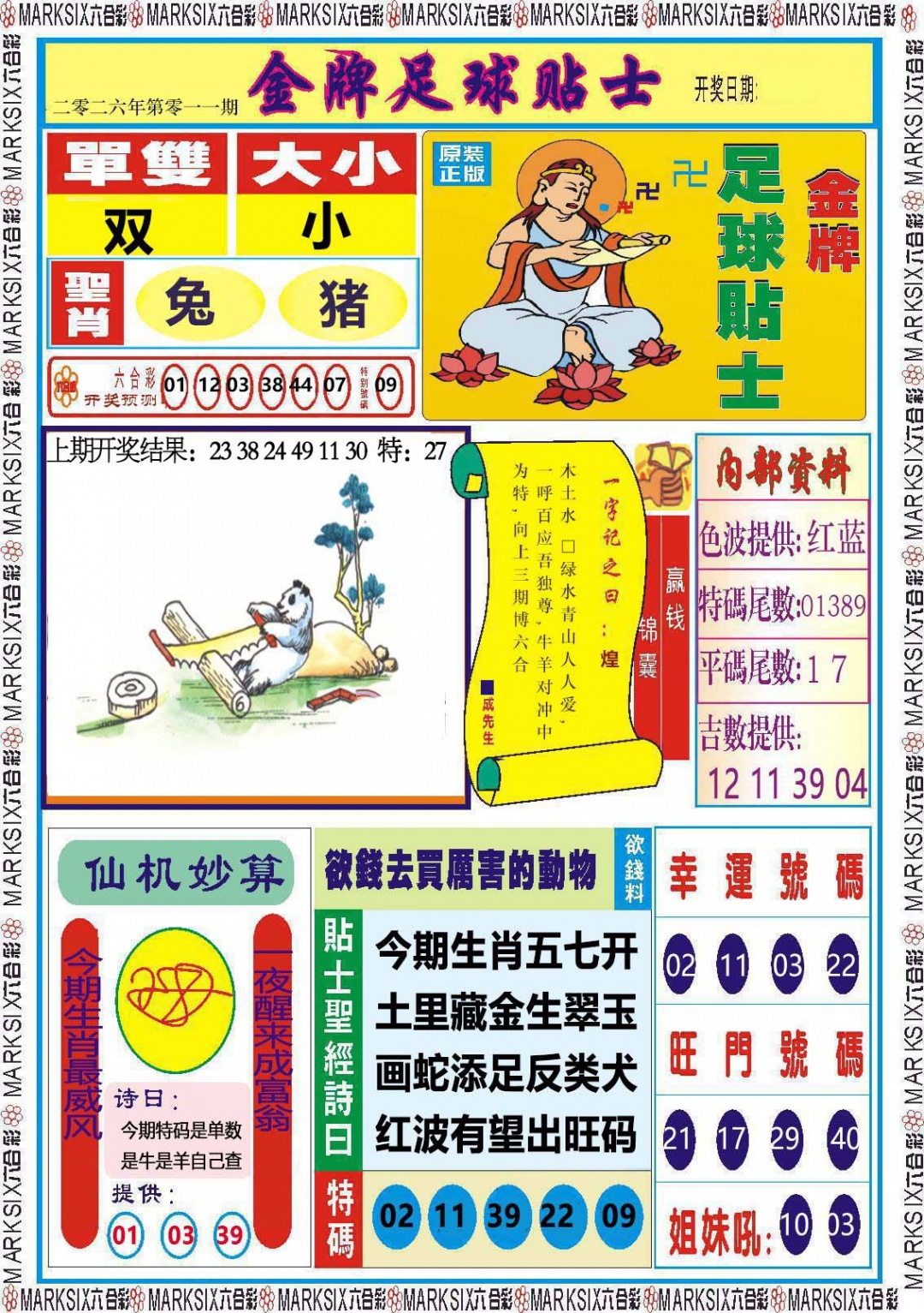 011期金牌足球贴士[图]