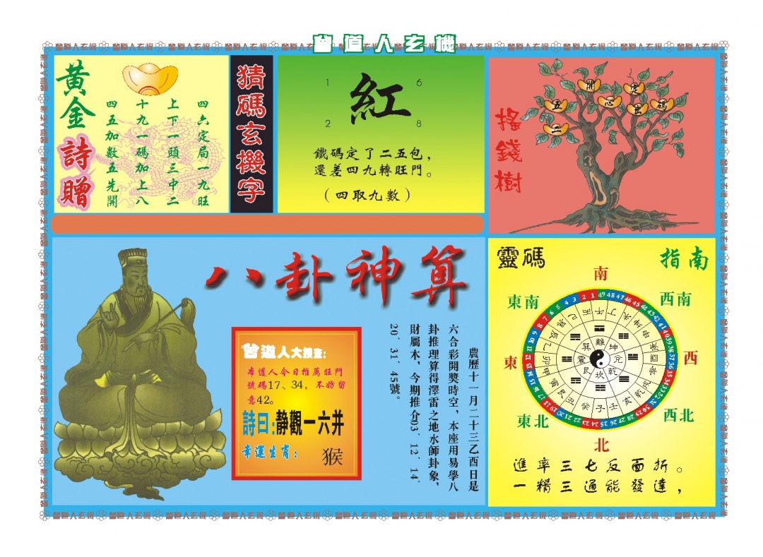 011期曾道人玄机B[图]