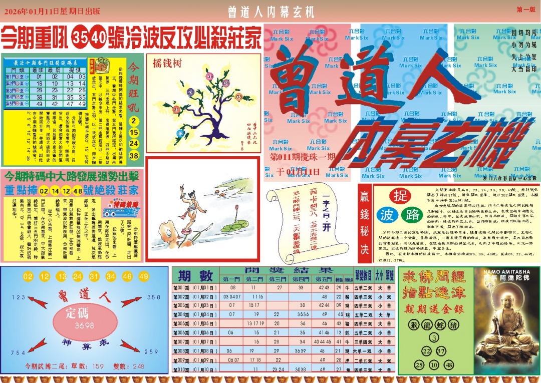 011期曾道人内幕A[图]