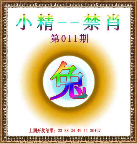 011期小精禁肖[图]