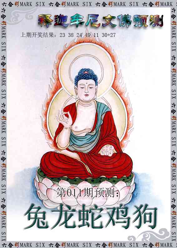 011期释迦牟尼文佛预测[图]