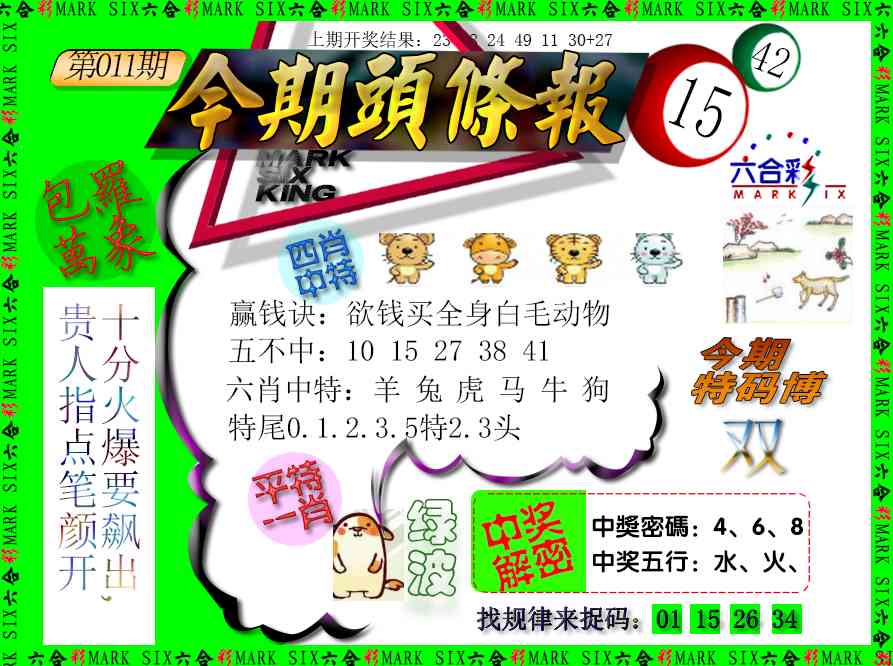 011期今期头条报[图]