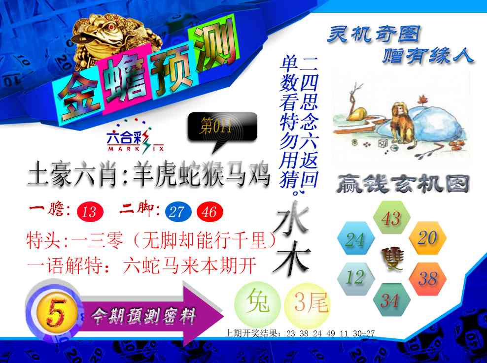 011期金蟾预测[图]