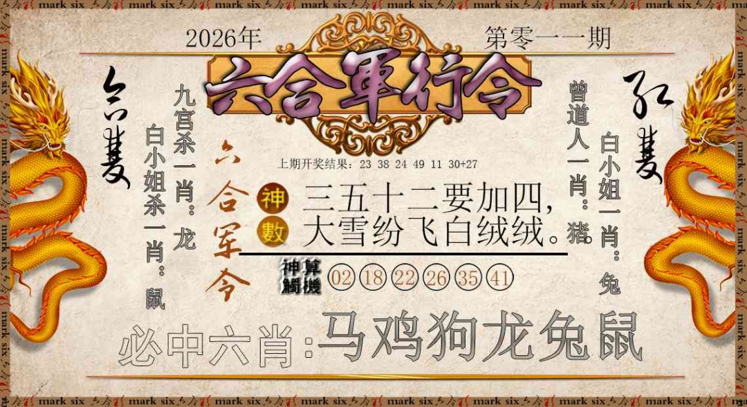 011期六合军行令[图]