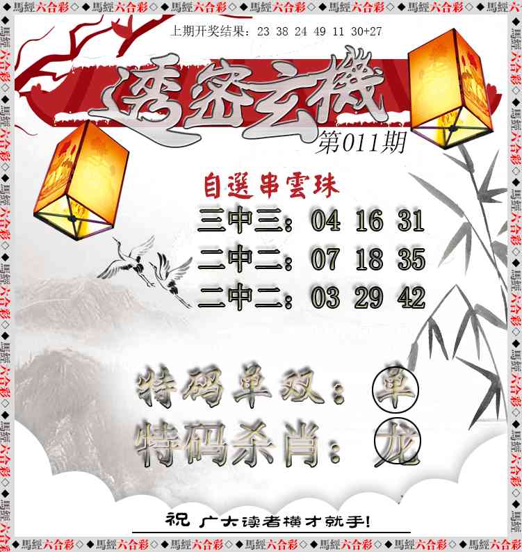 011期透密玄机[图]