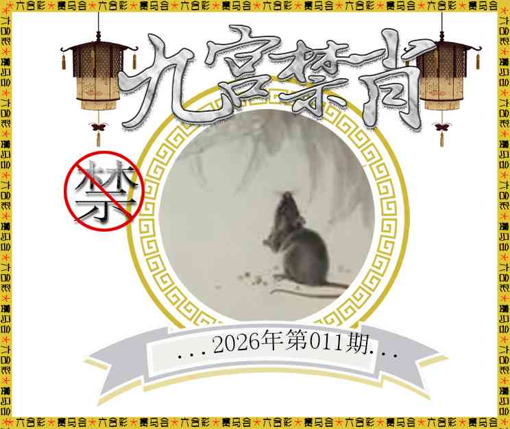 011期九宫禁肖[图]