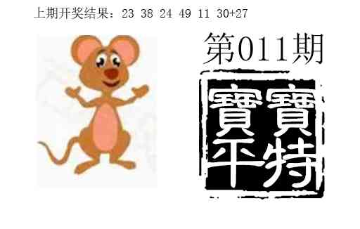 011期宝宝平特[图]