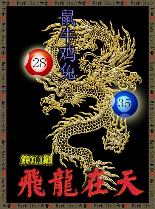 011期飞龙在天[图]