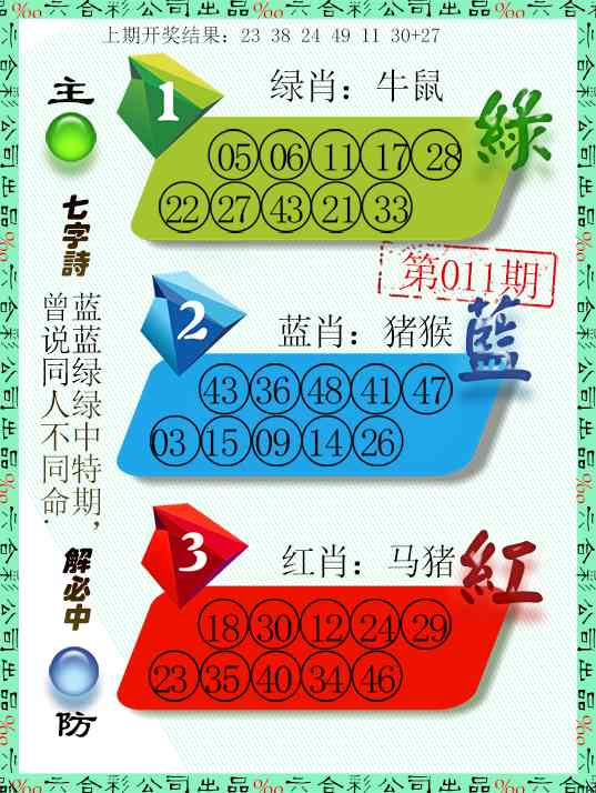 011期三波十码[图]