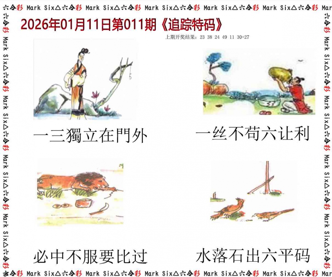 011期追踪特码[图]