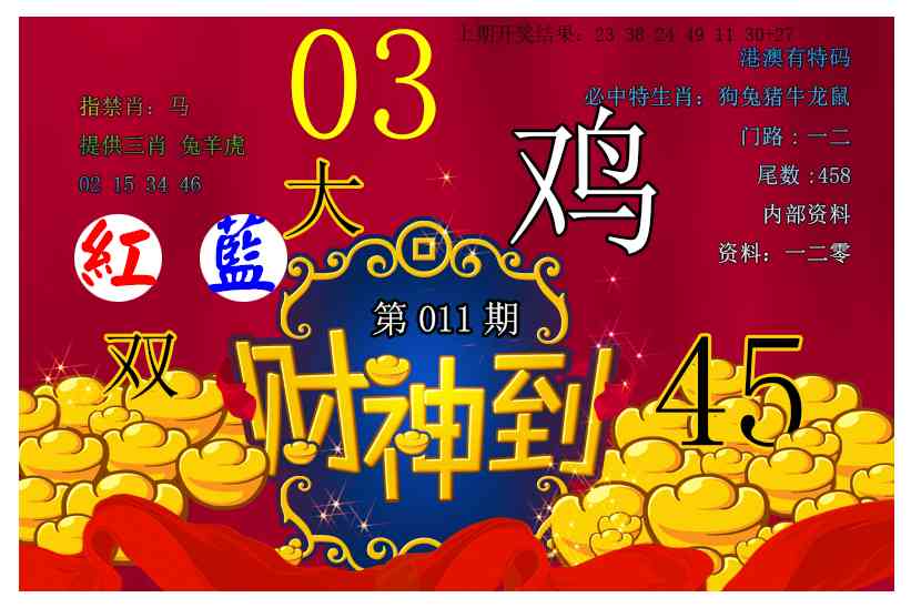 011期财神到[图]