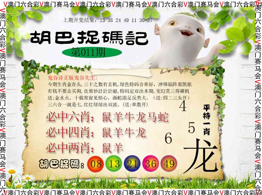 011期胡巴抓码记[图]