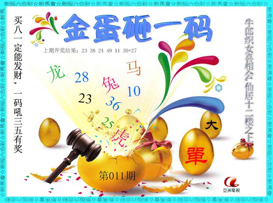 011期金蛋砸一码[图]