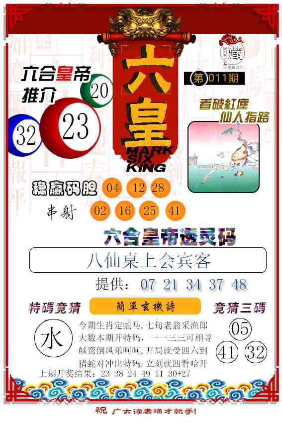 011期六皇[图]