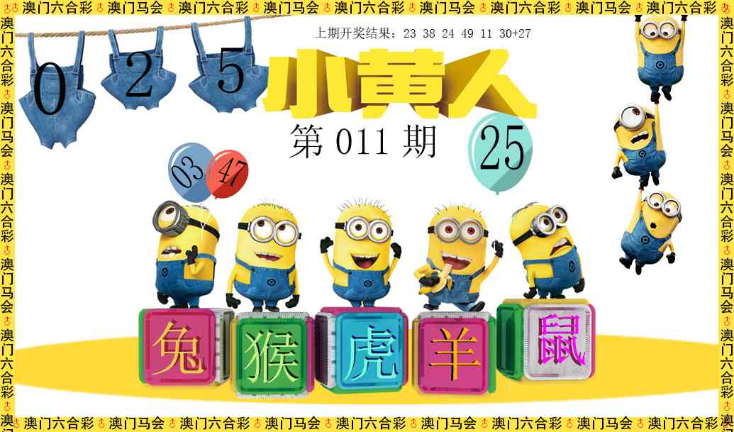 011期小黄人[图]