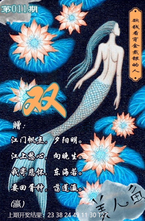 011期美人鱼单双中特图[图]