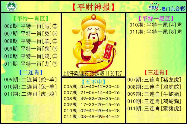 011期平财神[图]
