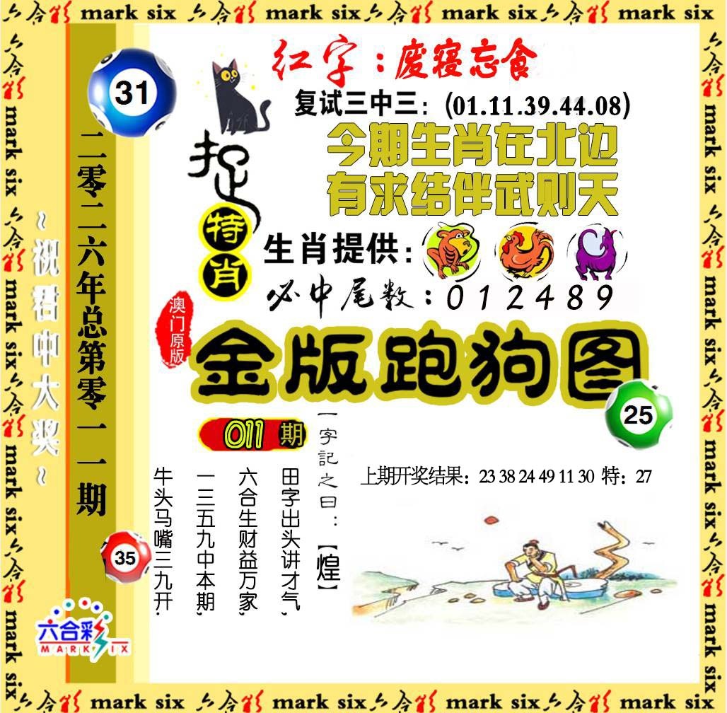 011期金版跑狗图[图]