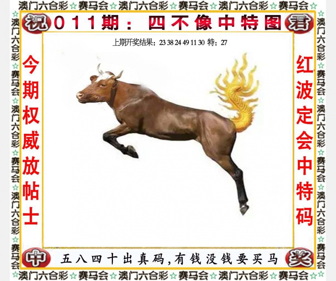 011期四不像中特图[图]