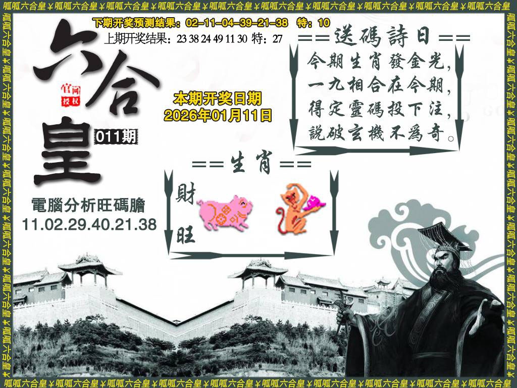 011期六合皇3[图]