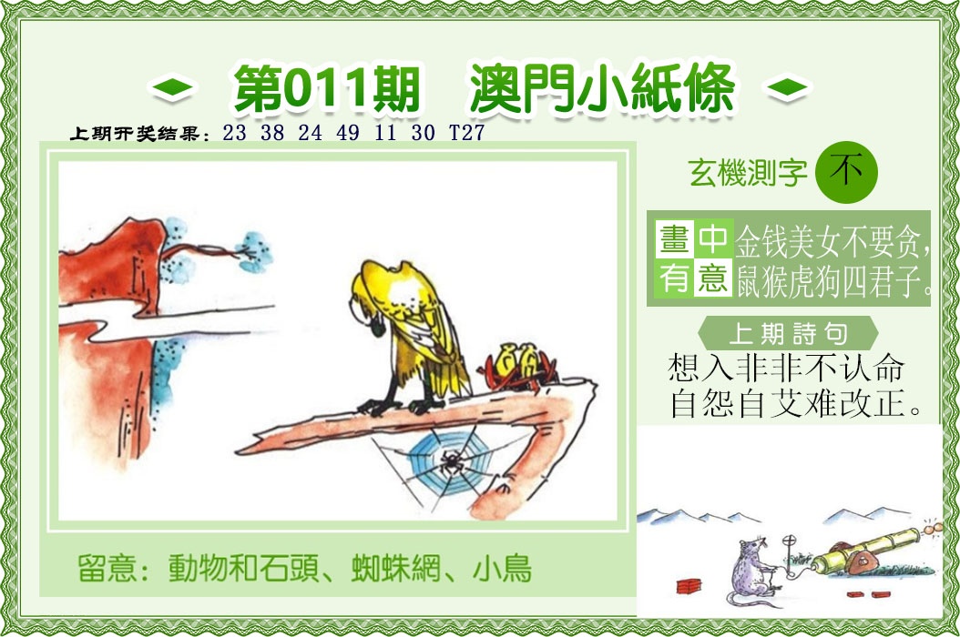 011期澳门小纸条[图]