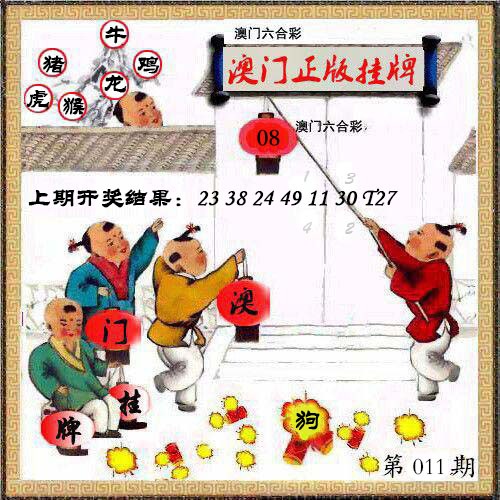 011期澳门挂牌另版[图]
