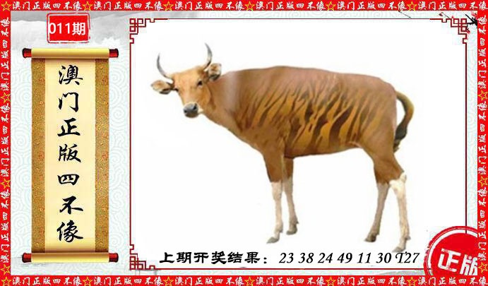 011期澳门另版四不像[图]