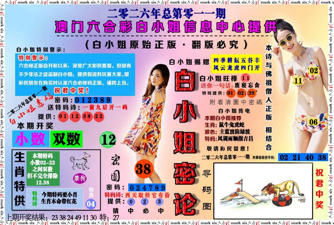 011期白小姐密论[图]