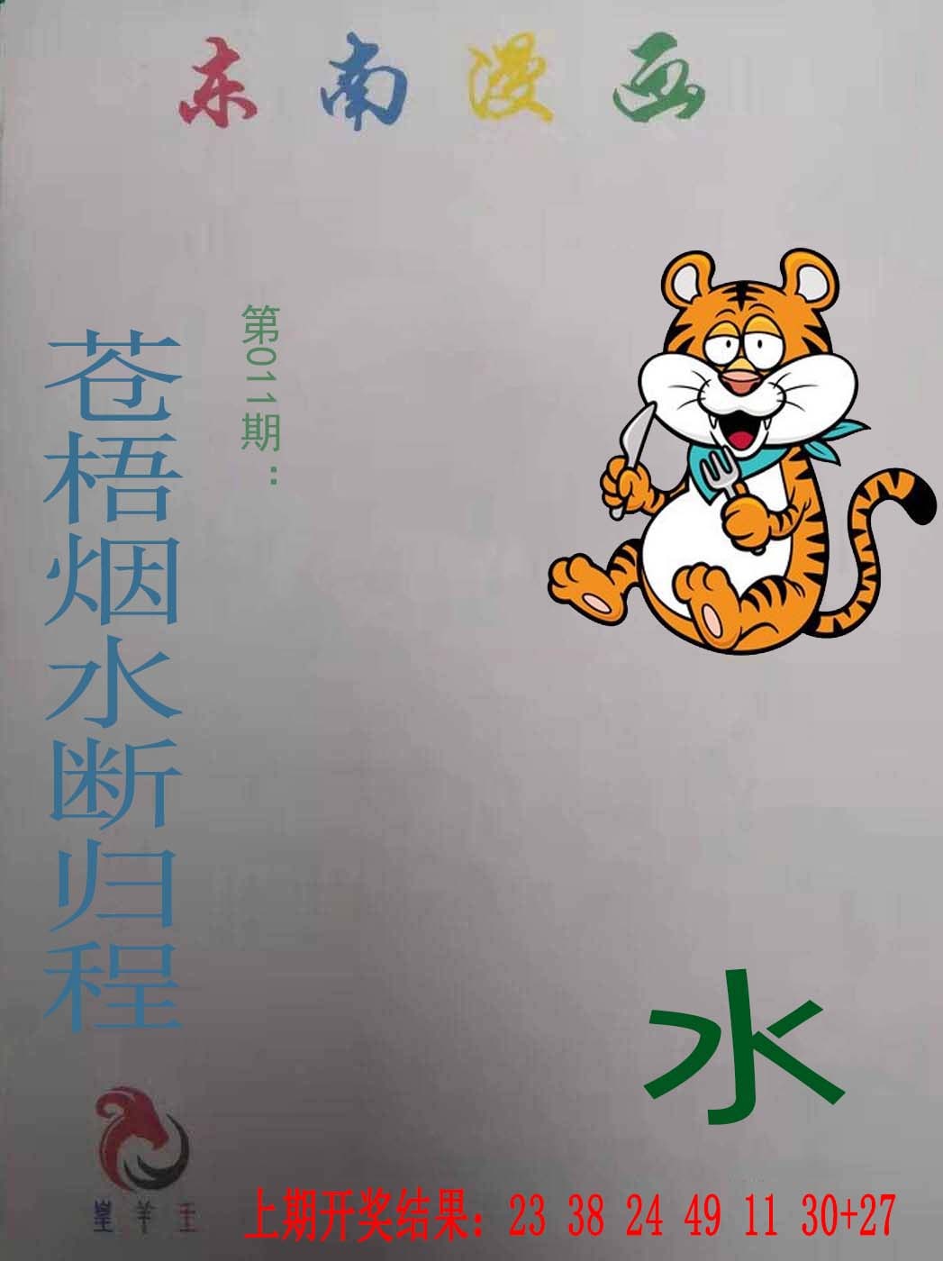 011期东南漫画[图]