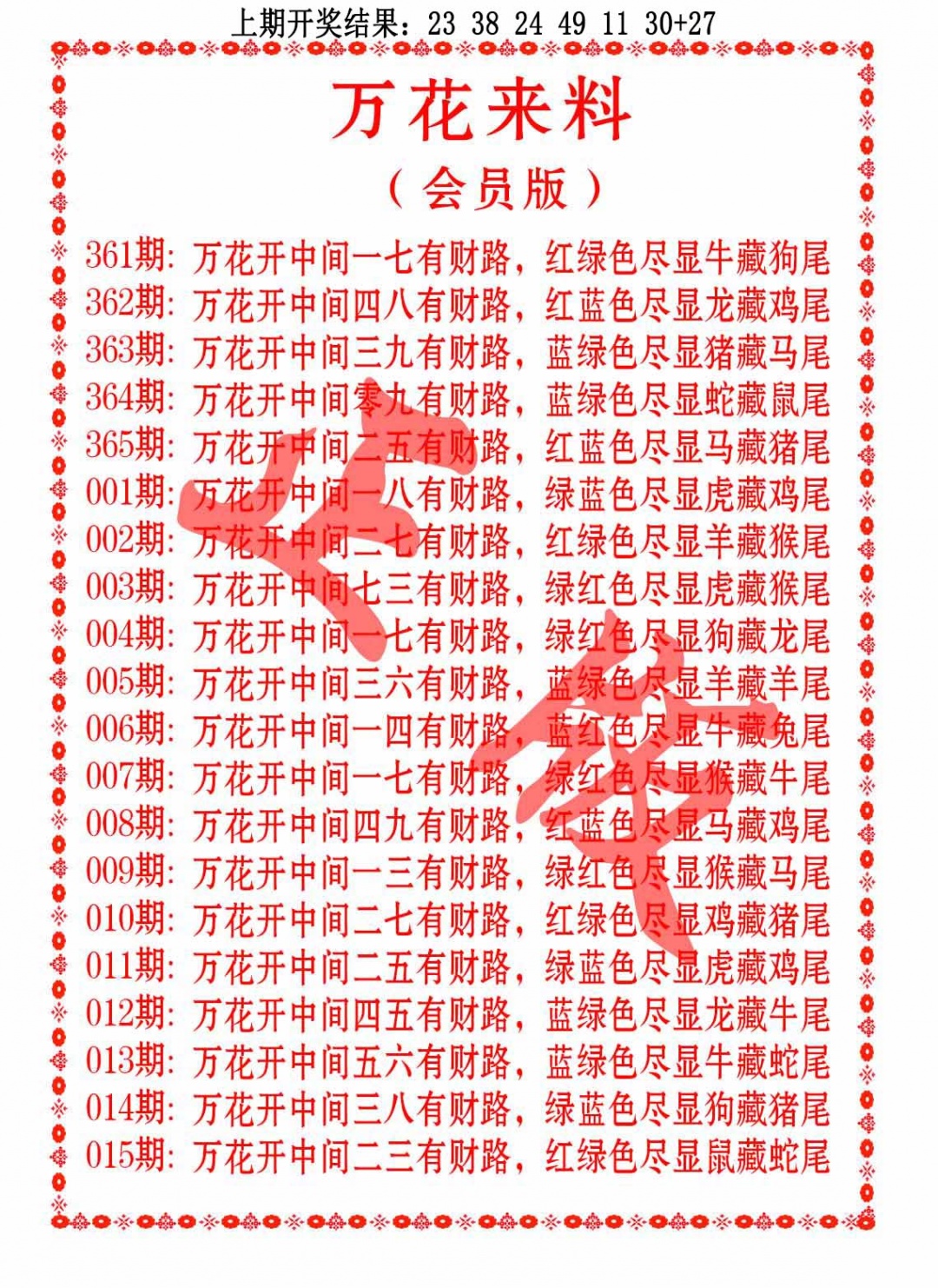 011期万花来料[图]