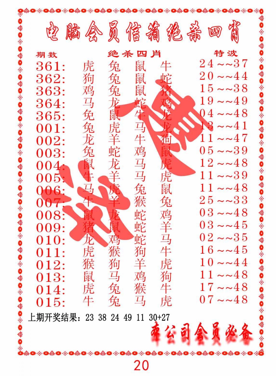 011期电脑会员-绝杀四肖[图]