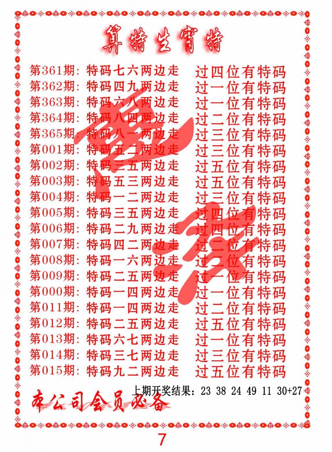 011期算特生肖诗[图]