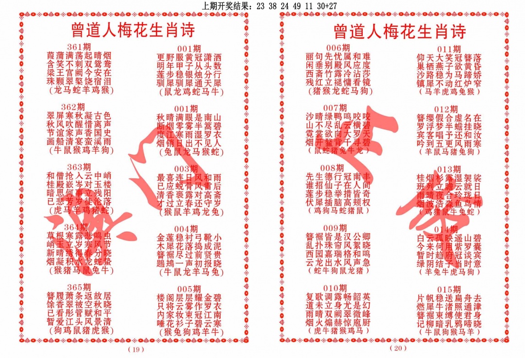 011期曾道人梅花生肖诗[图]