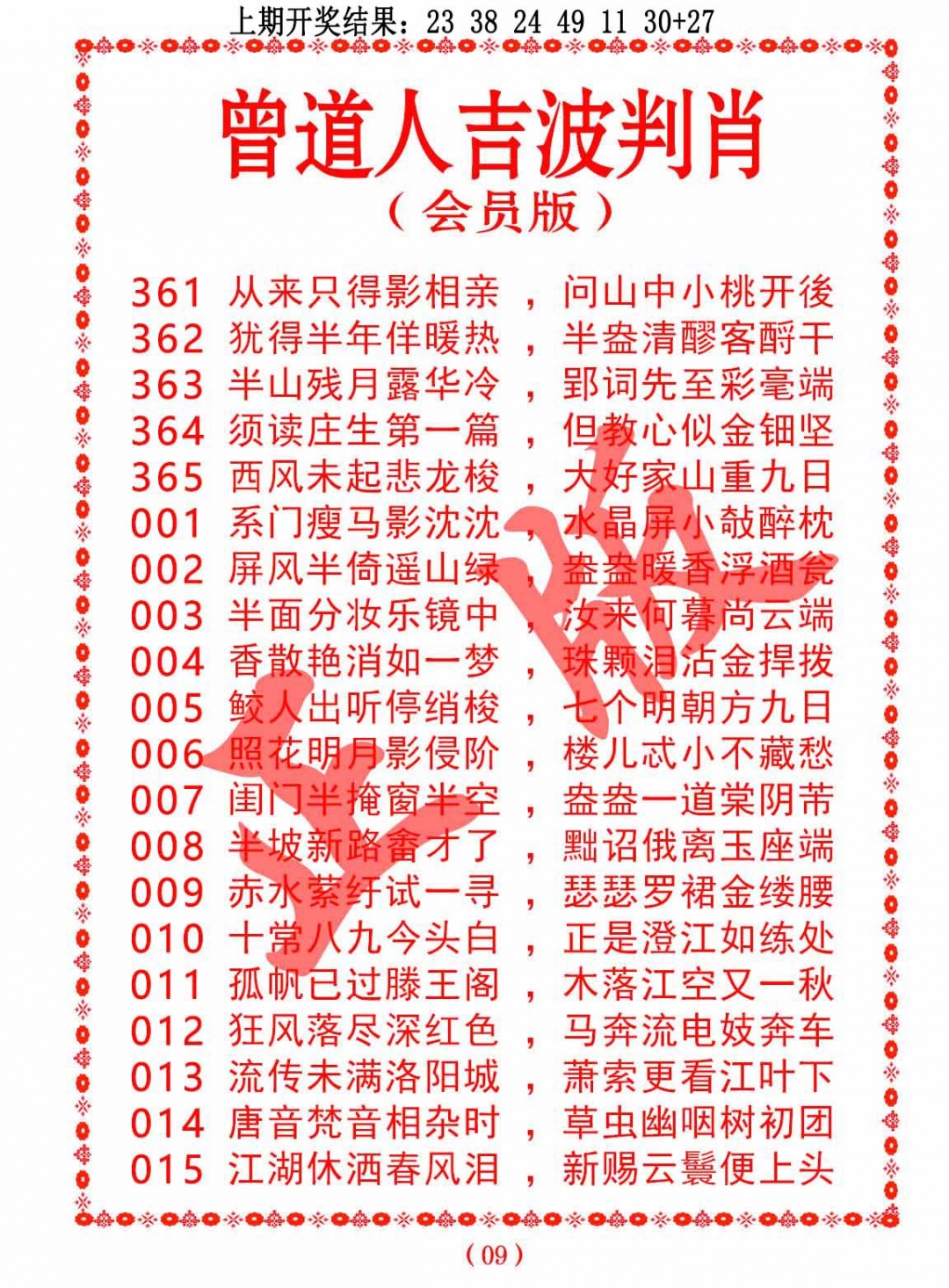 011期曾道人吉波判肖[图]