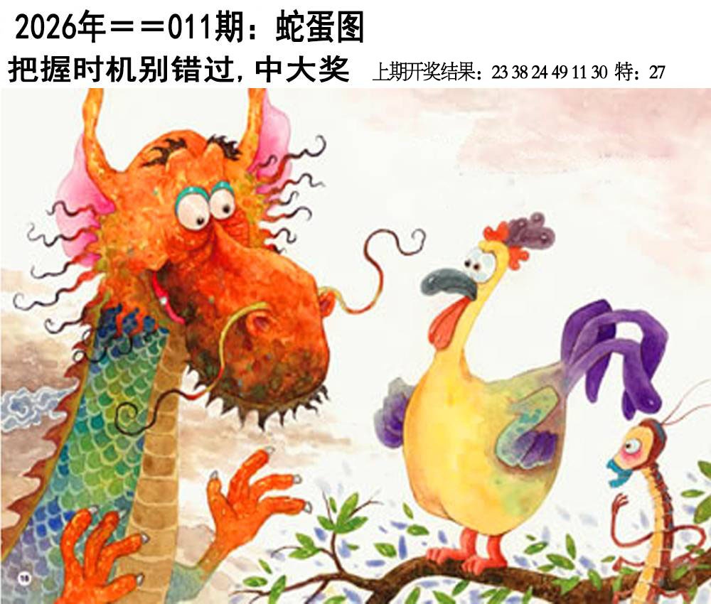 011期另版蛇蛋图[图]