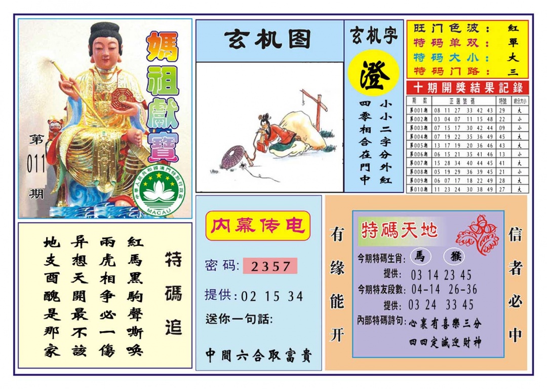 011期马祖献宝[图]