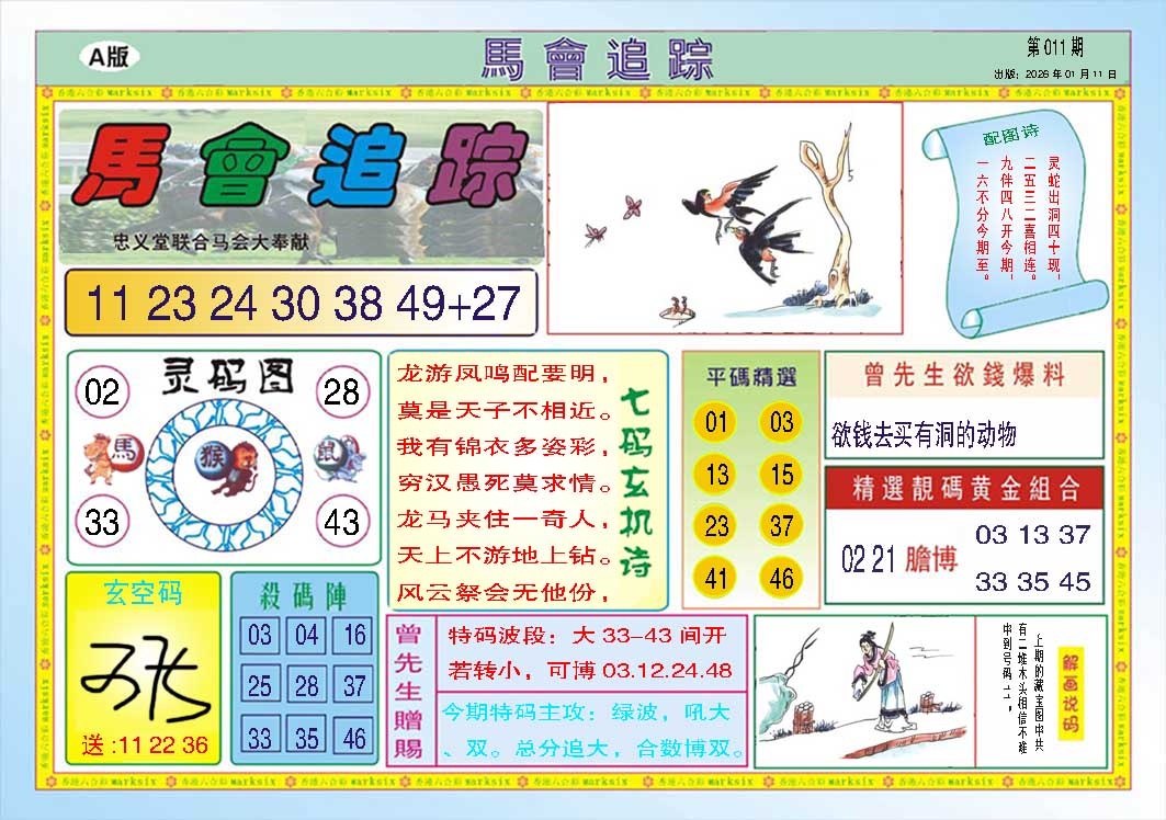 011期马会追踪A[图]