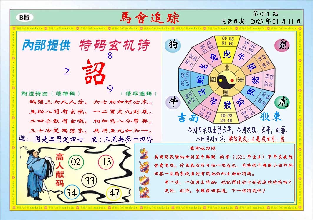 011期马会追踪B[图]