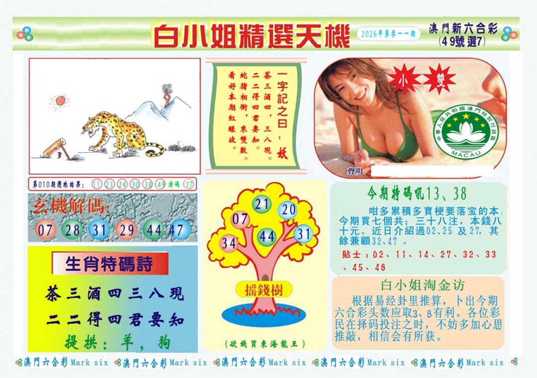 011期白小姐精选玄机A[图]