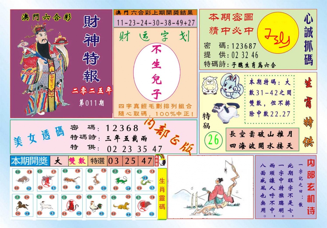 011期财神特报[图]