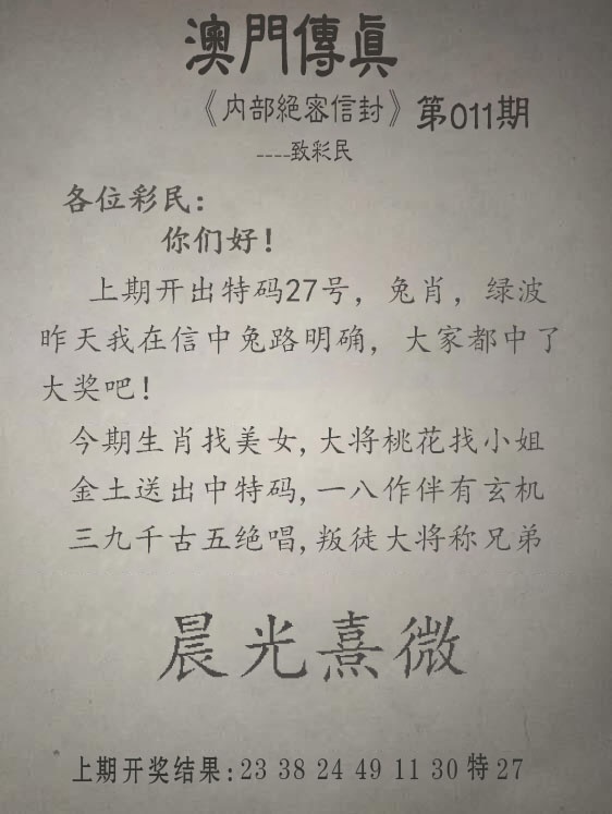 011期另版澳门传真[图]
