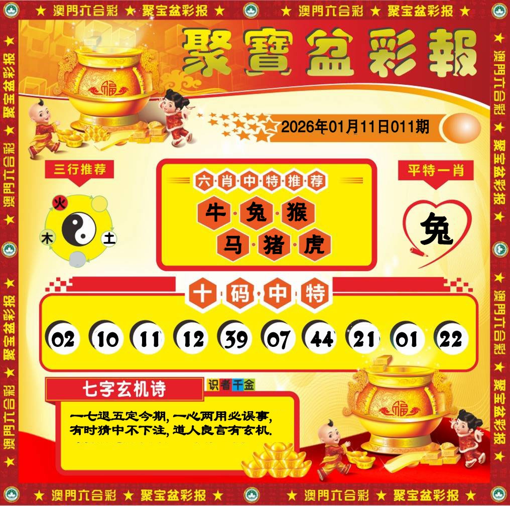 011期聚宝盆彩报[图]