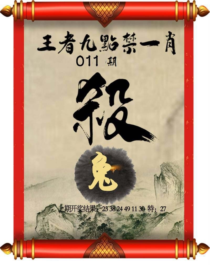 011期王者九点禁一肖[图]