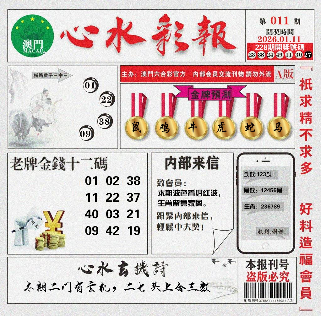 011期心水彩报[图]
