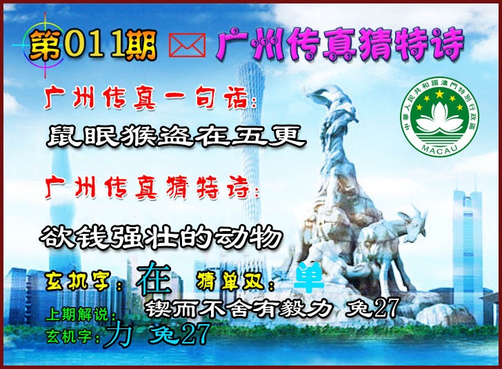 011期广州传真猜特诗2[图]