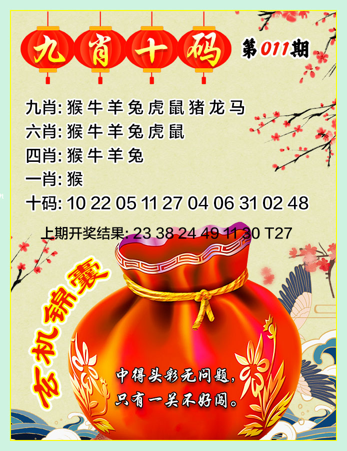 011期九肖十码[图]