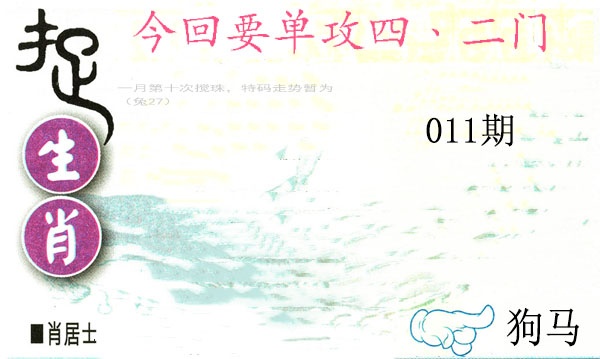 011期捉生肖[图]