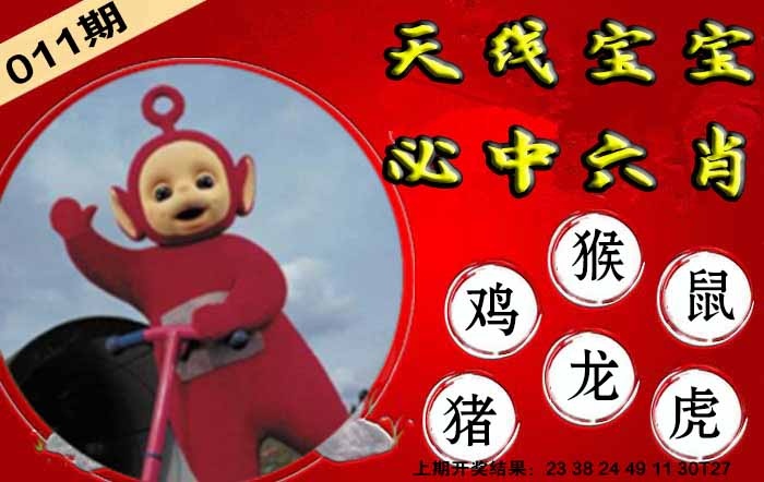 011期宝宝必中六肖[图]