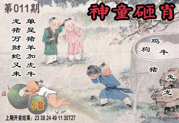 011期神童砸肖[图]