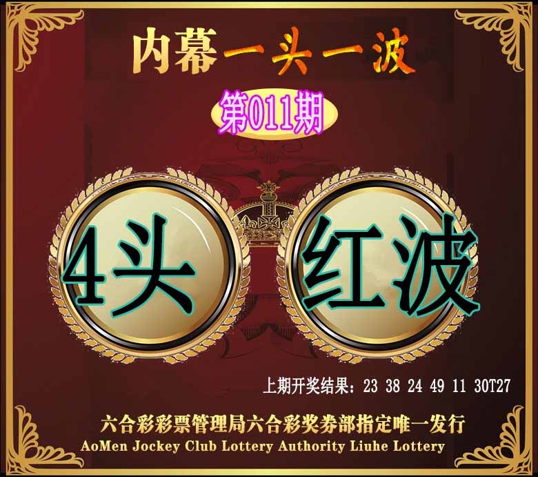 011期澳门一头一波[图]